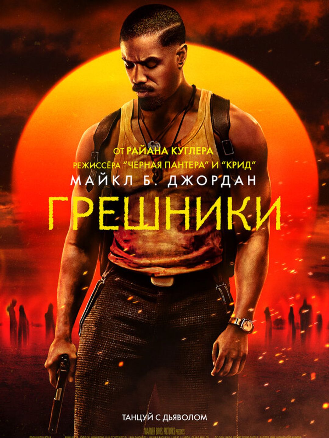 Грешники