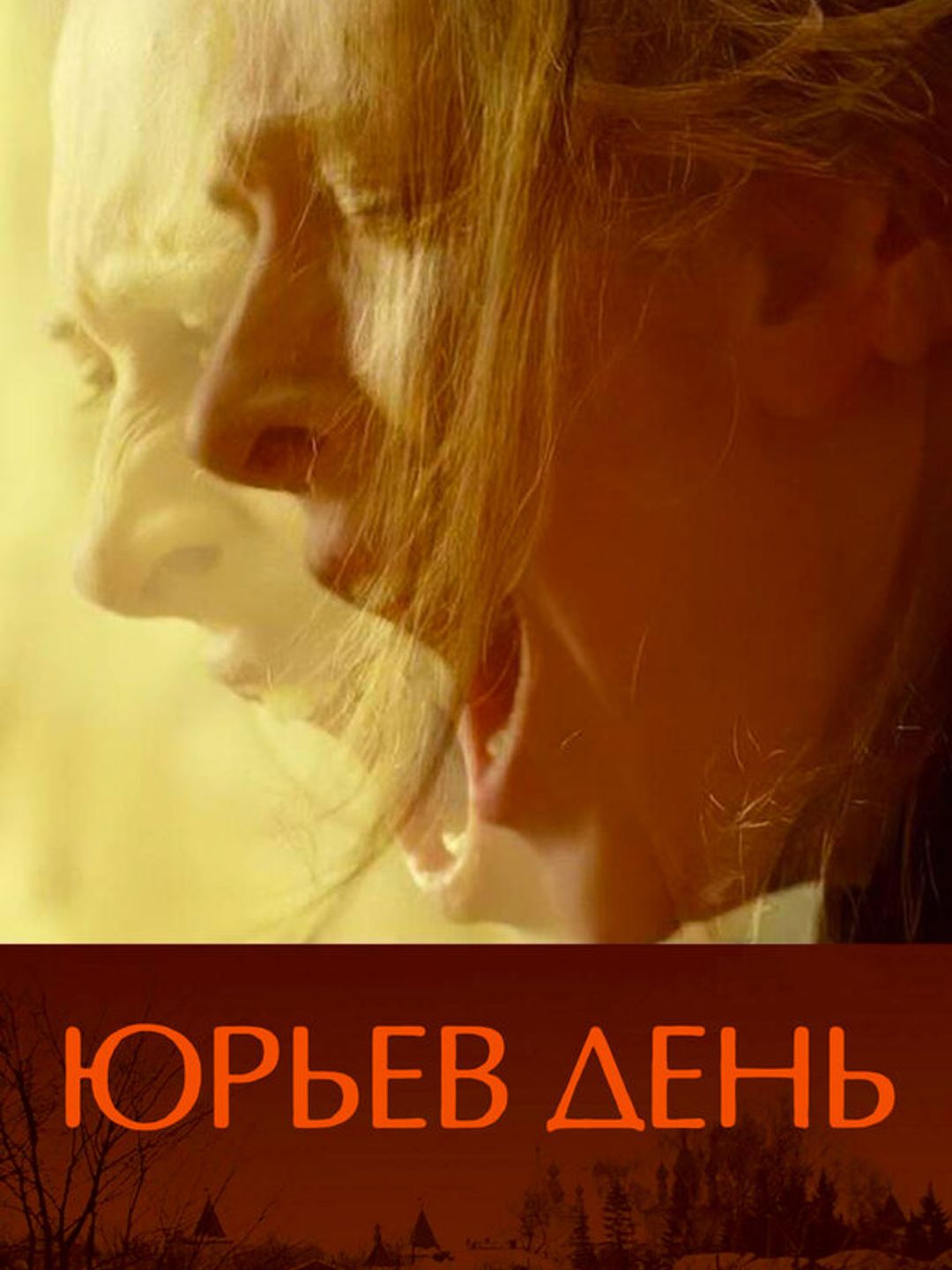 Юрьев день
