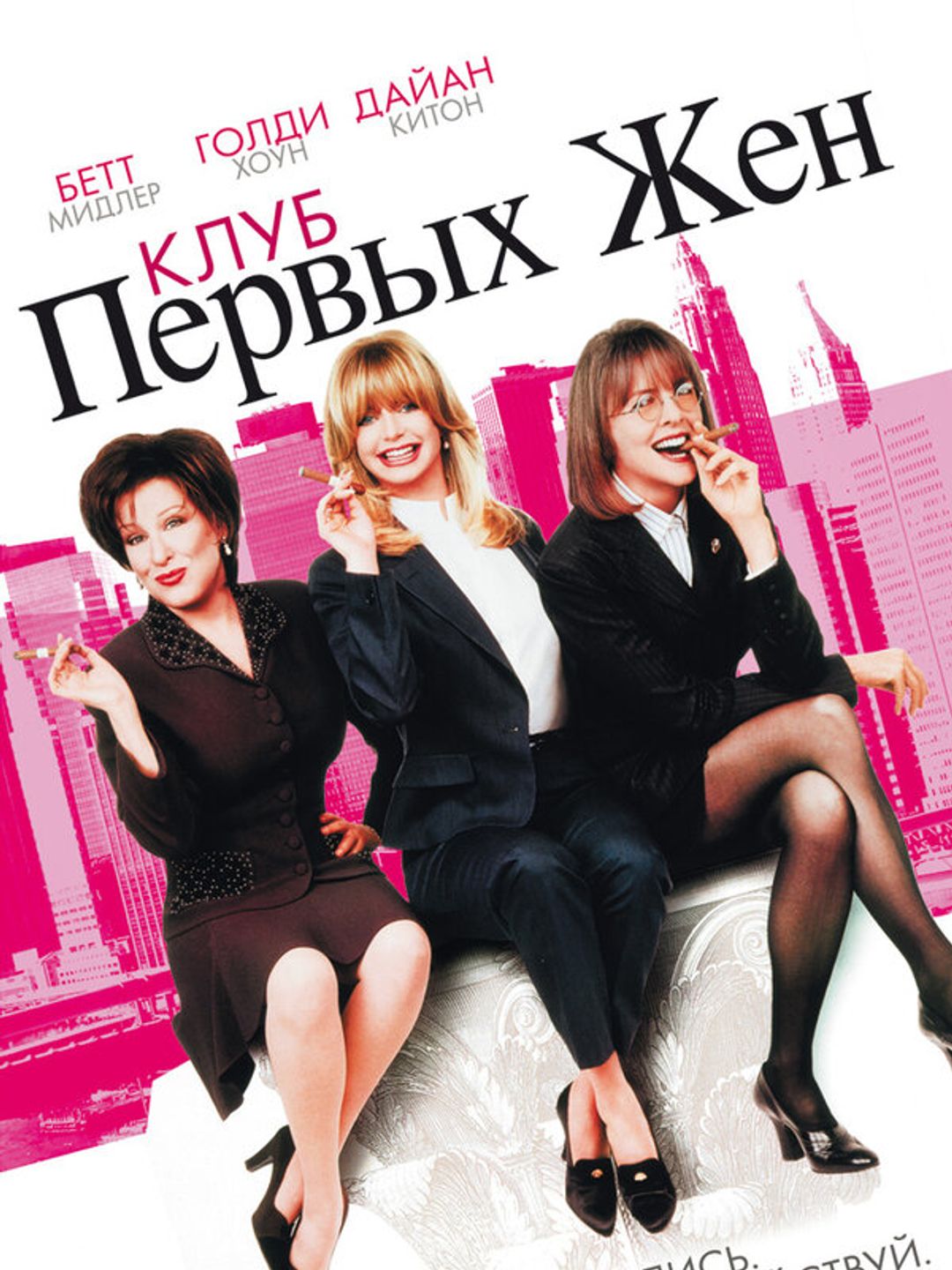 Клуб первых жен