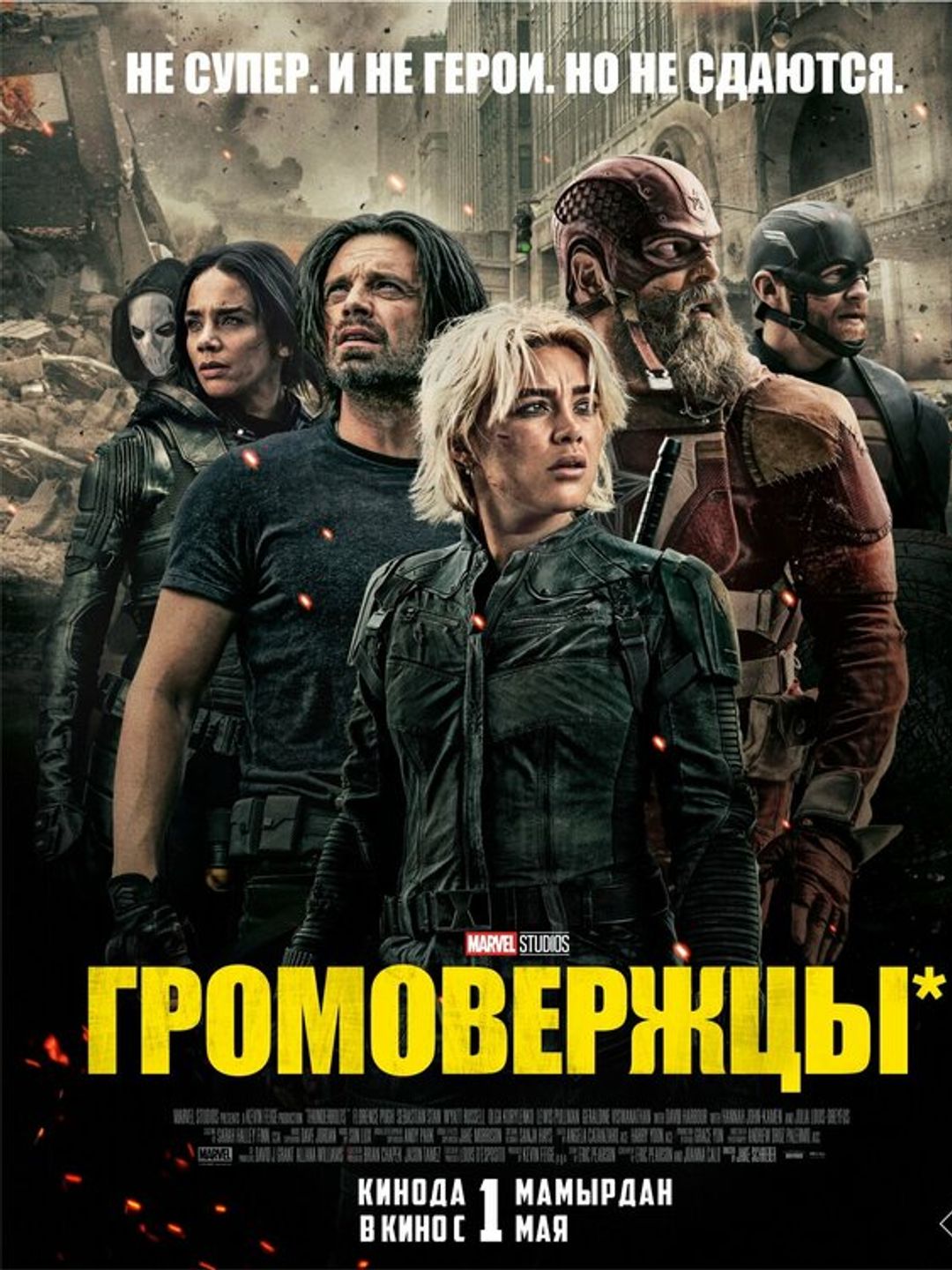 Громовержцы*