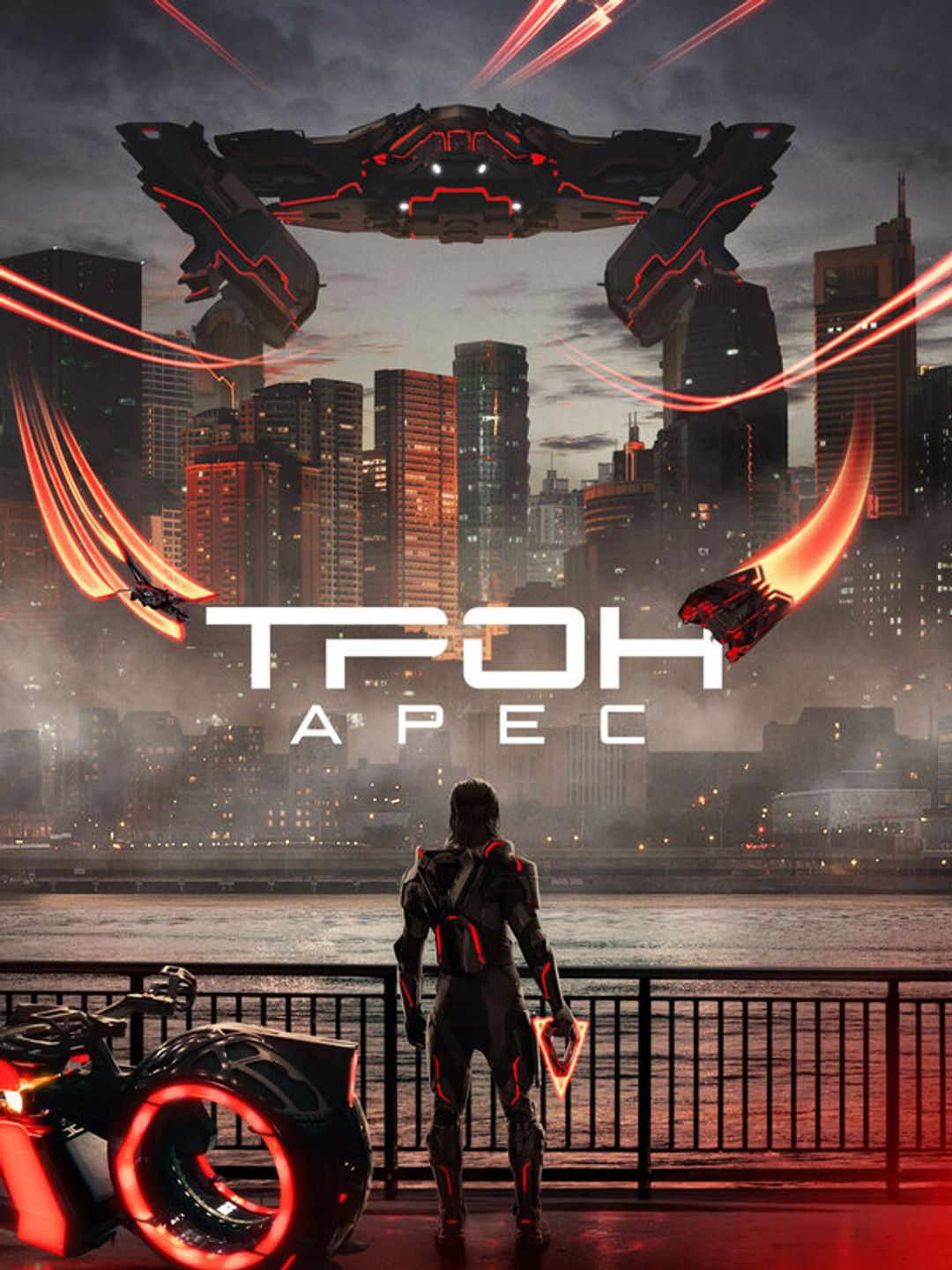 Трон: Арес