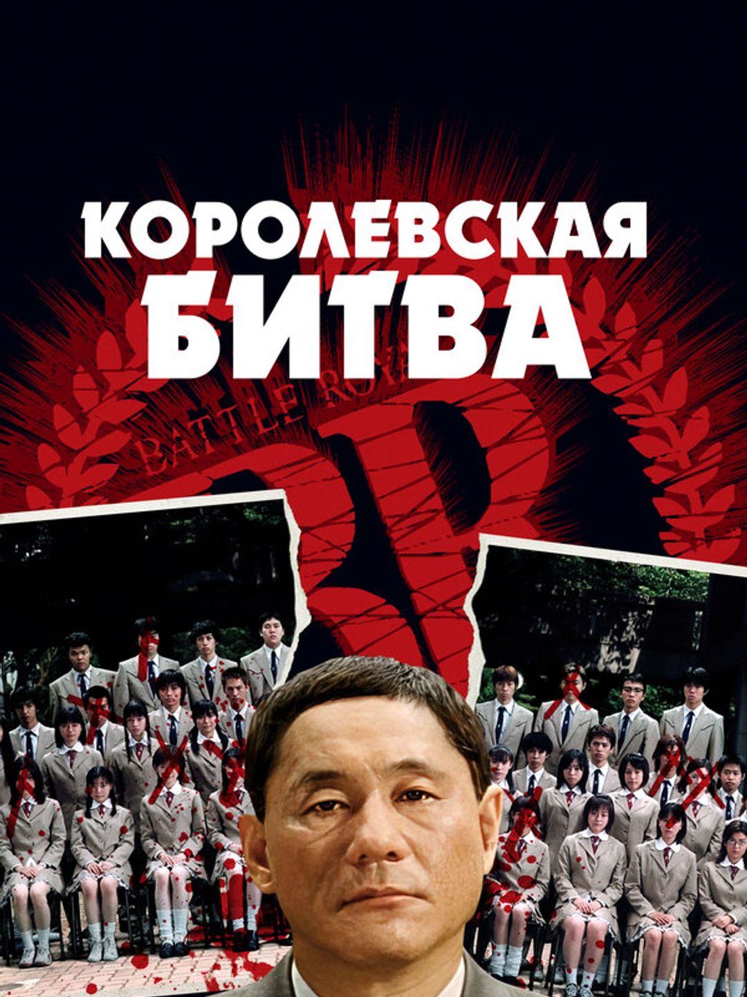 Королевская битва
