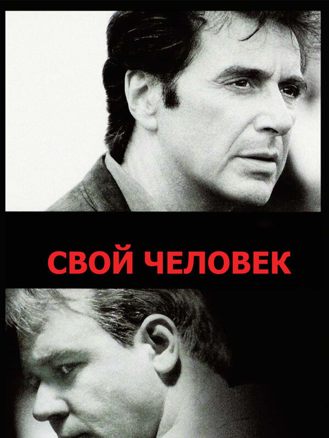Свой человек