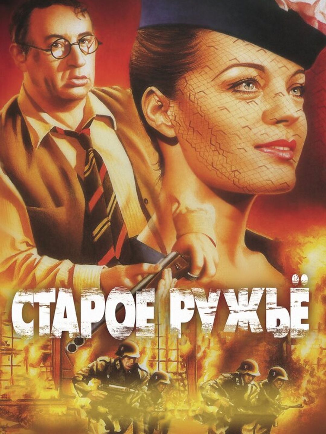 Старое ружье