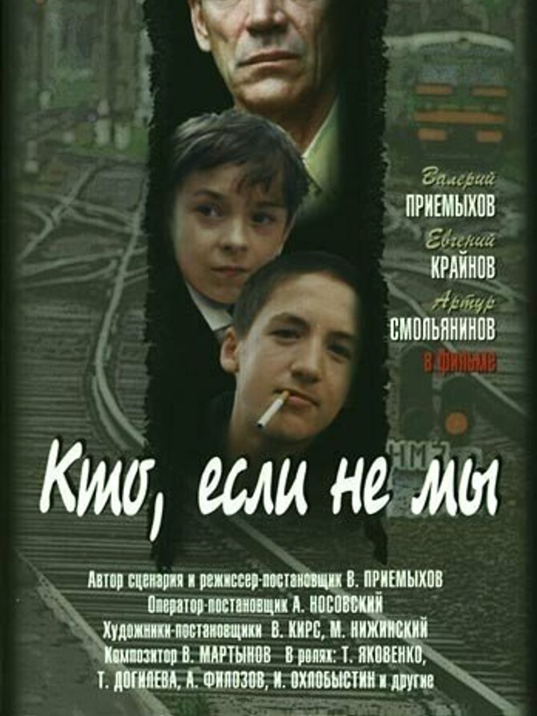Кто, если не мы