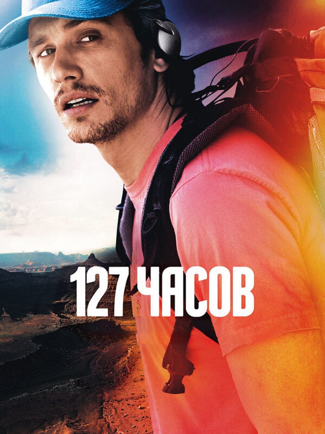 127 часов
