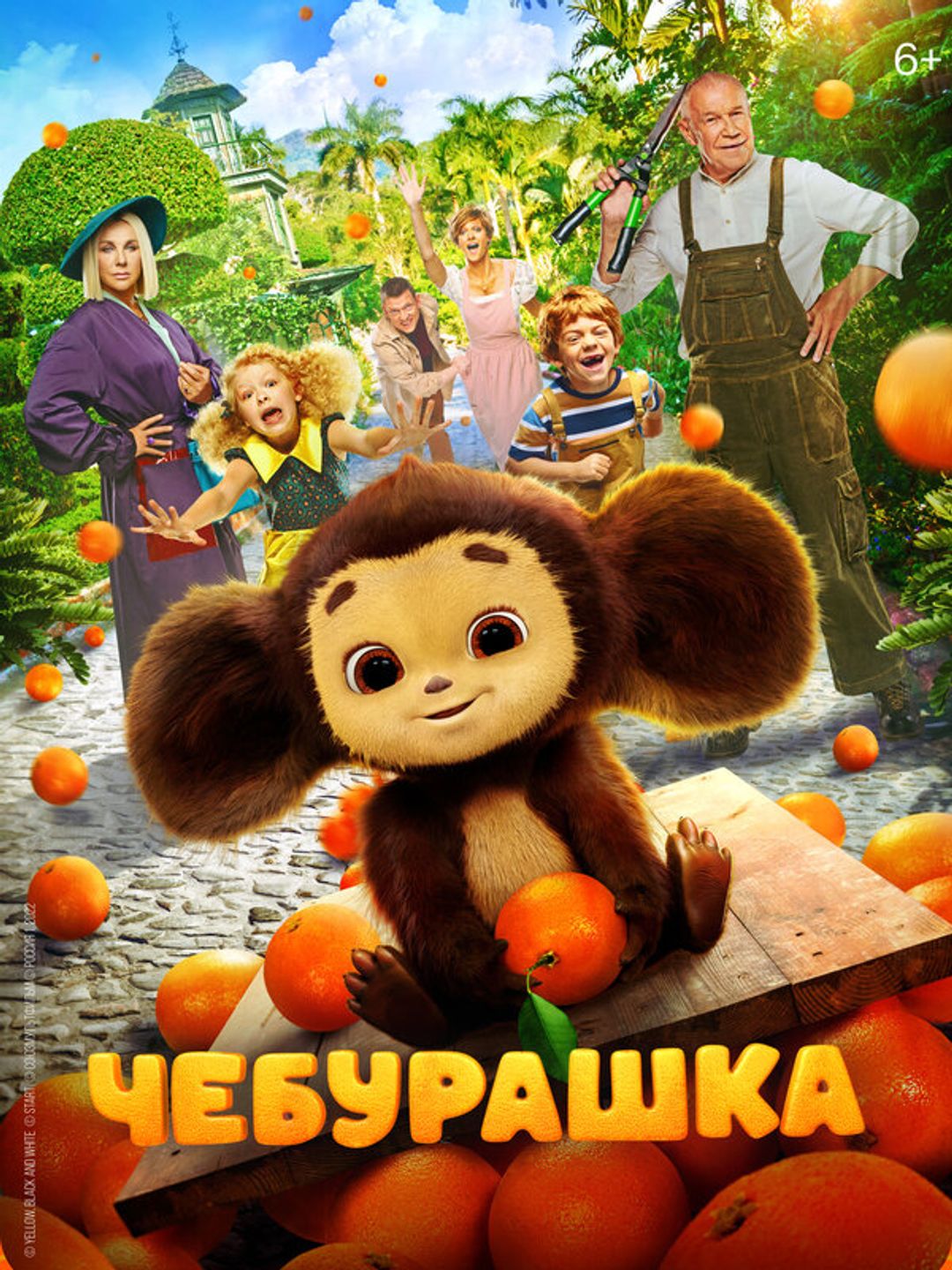 Чебурашка
