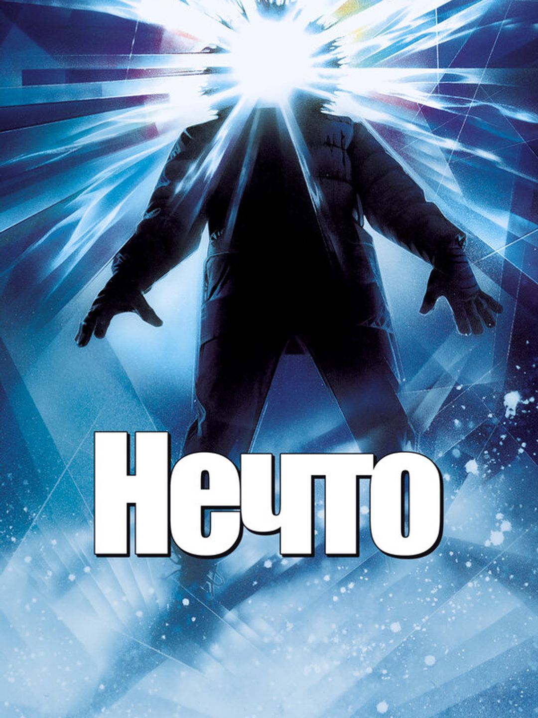 Нечто