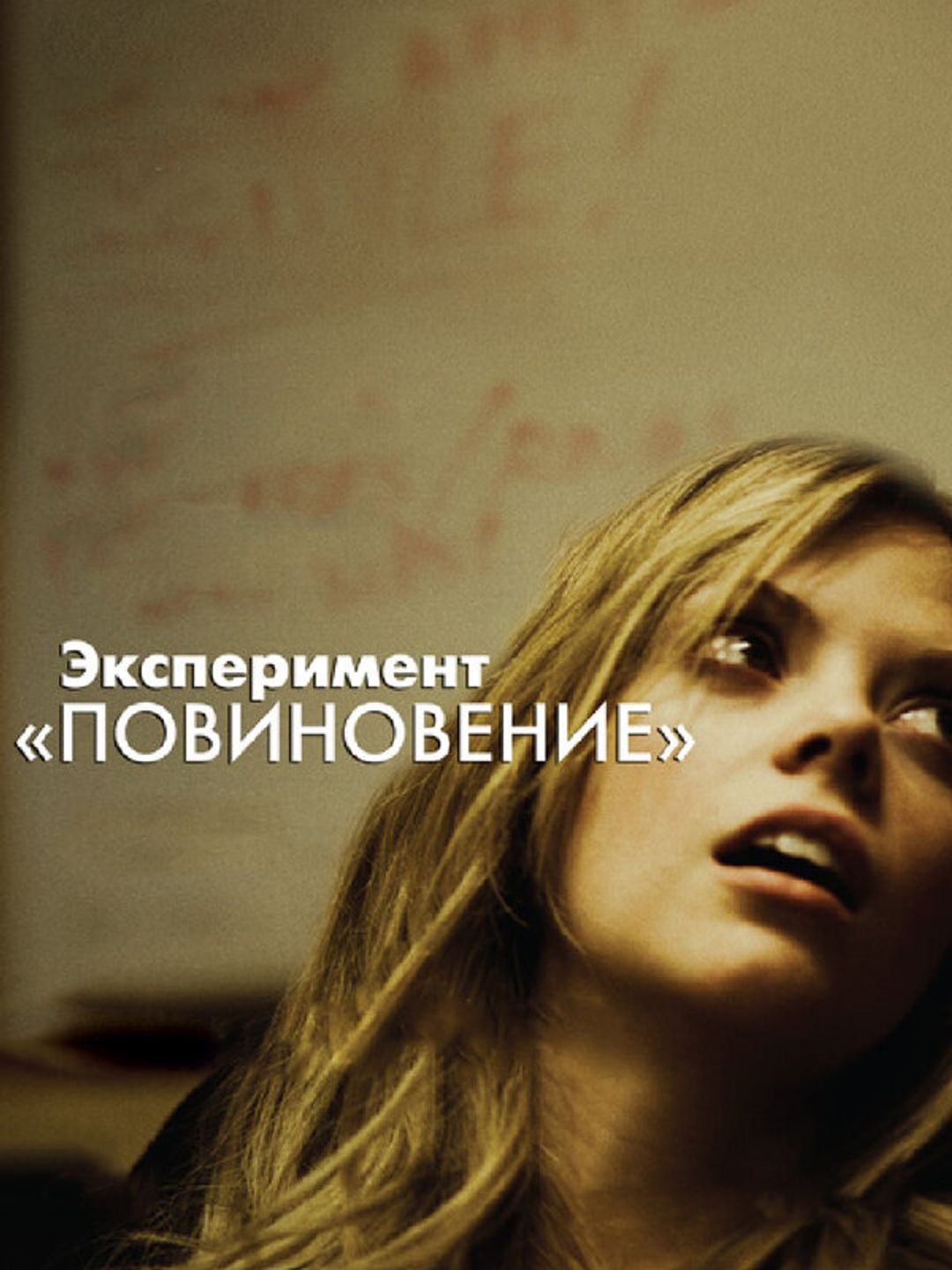 Эксперимент «Повиновение»