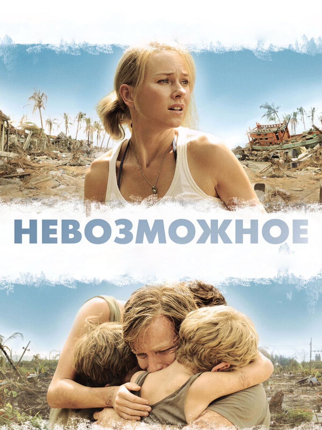 Невозможное