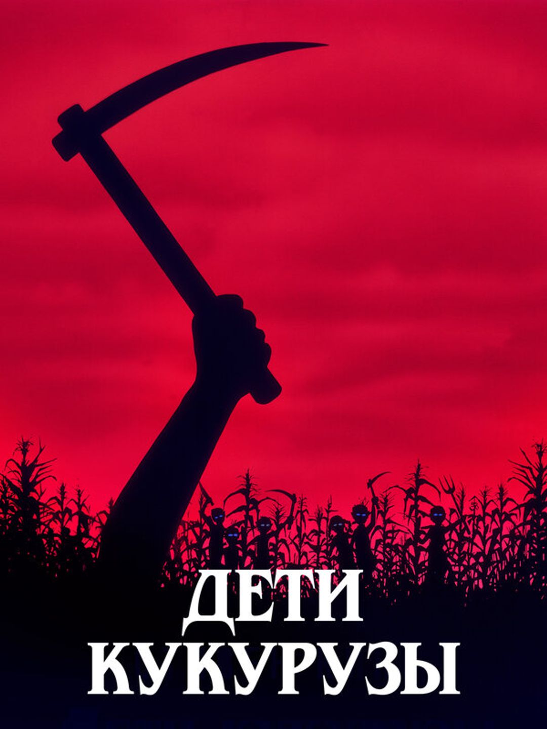 Дети кукурузы