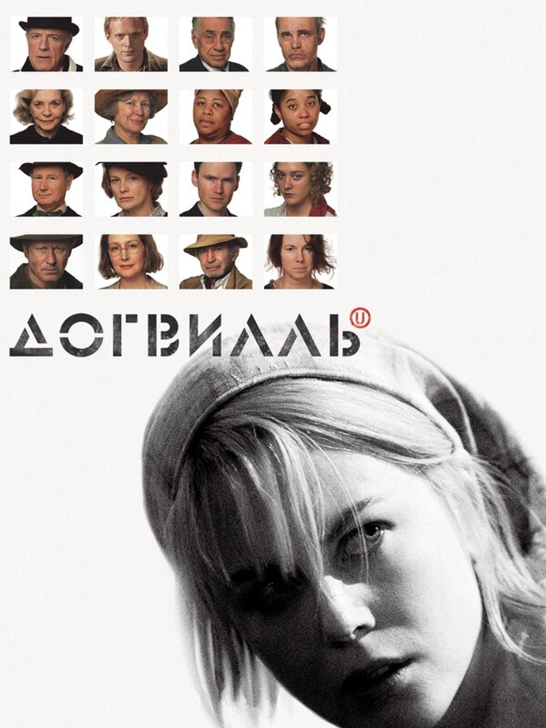 Догвилль
