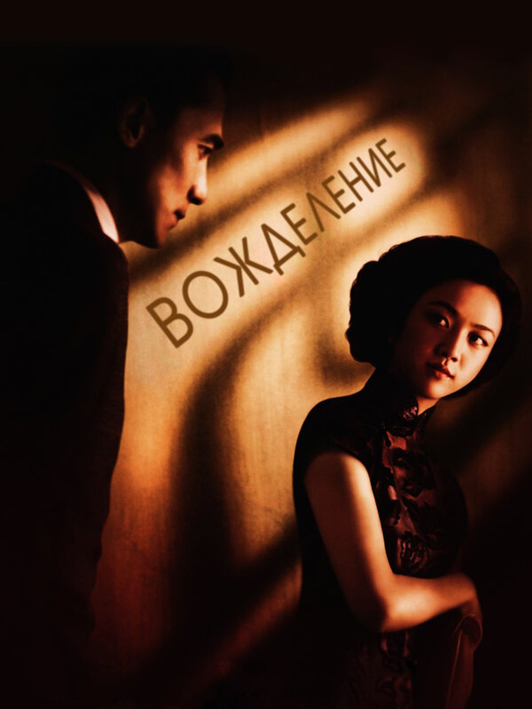 Вожделение