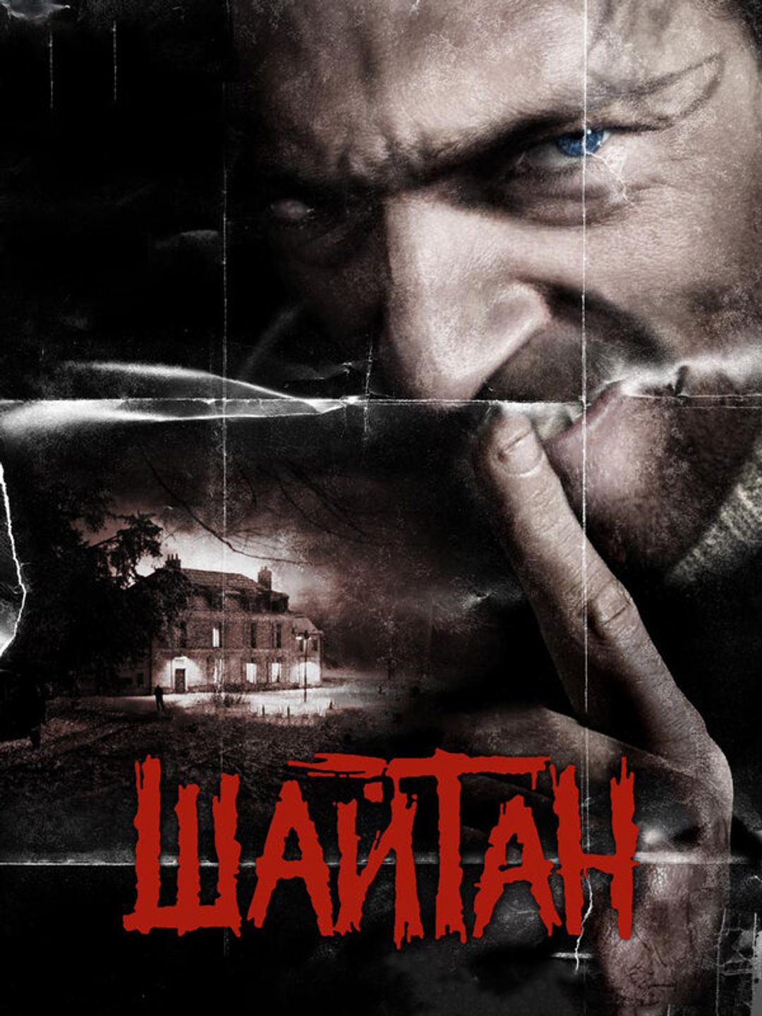 Шайтан