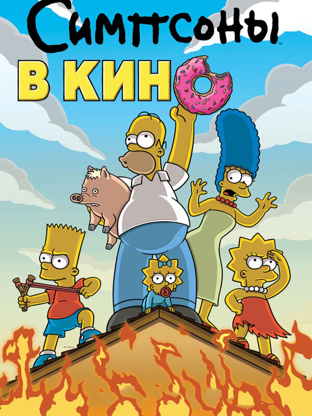 Симпсоны в кино
