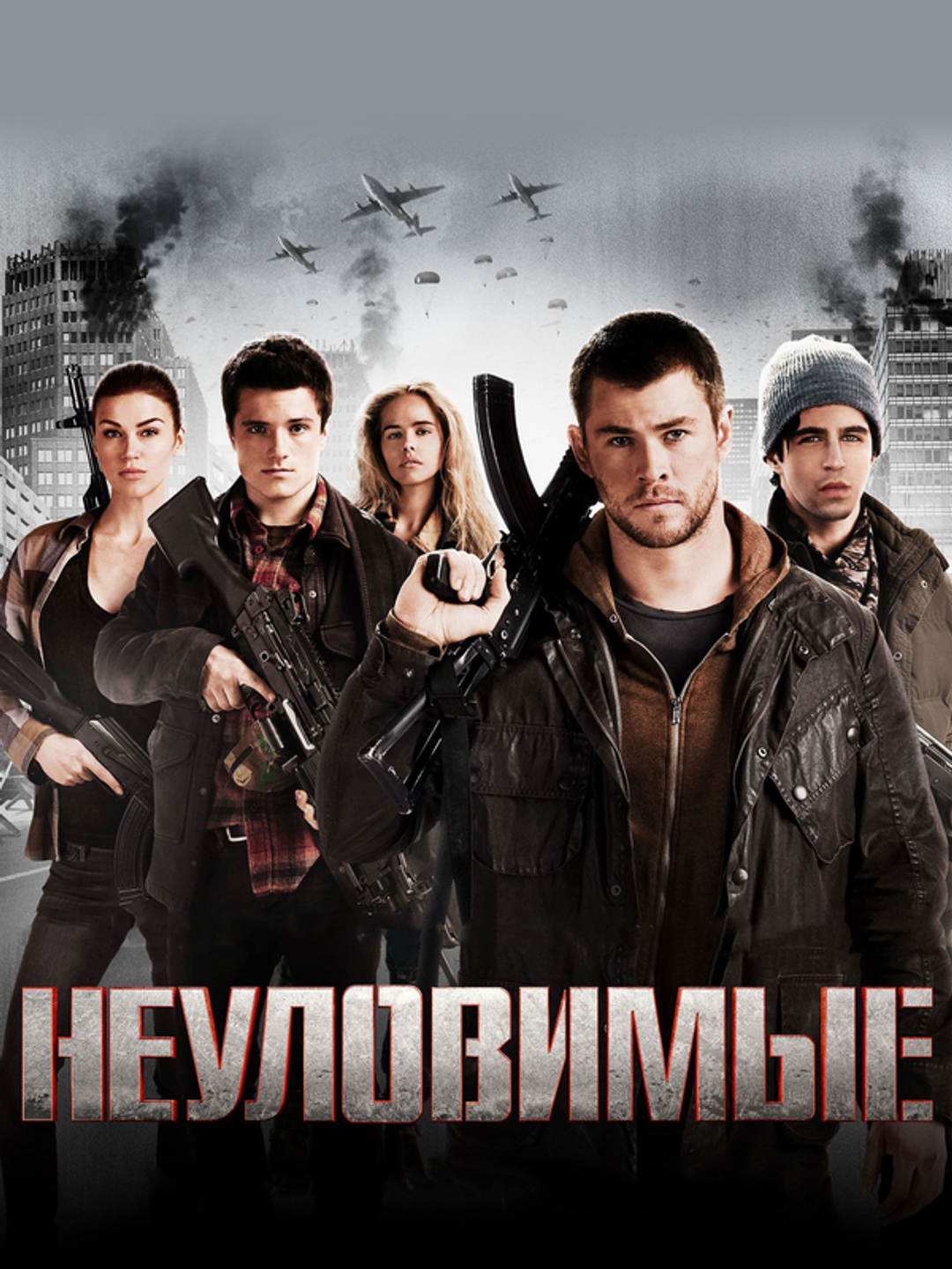 Неуловимые