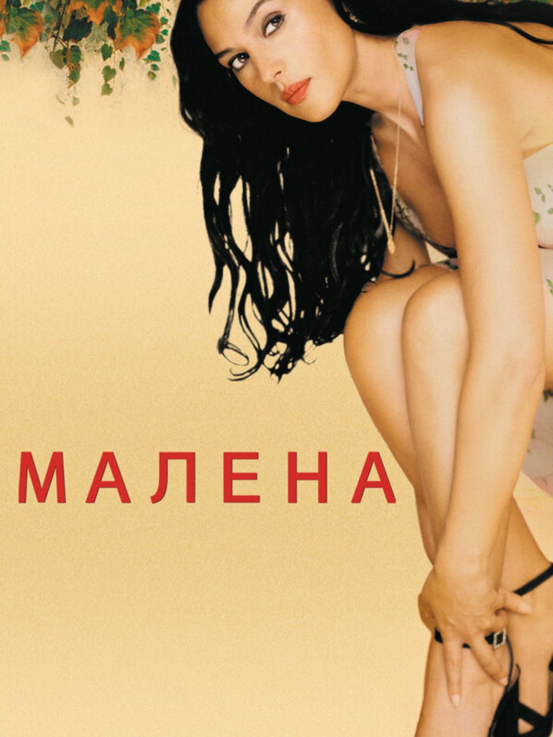 Малена