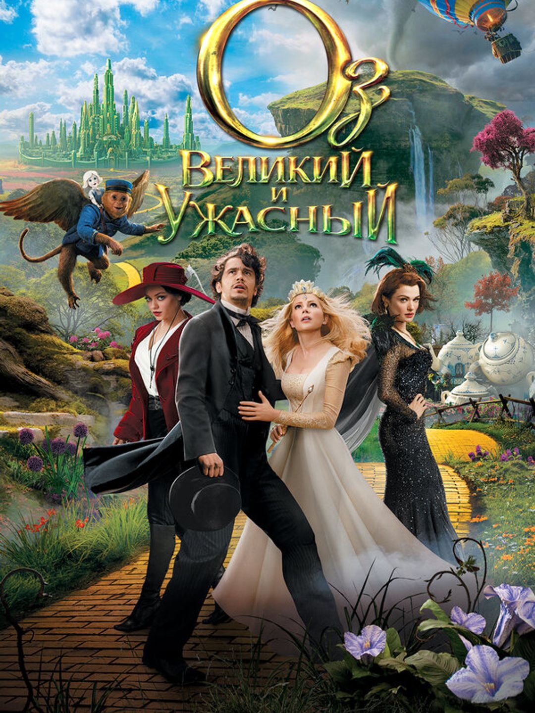 Оз: Великий и Ужасный