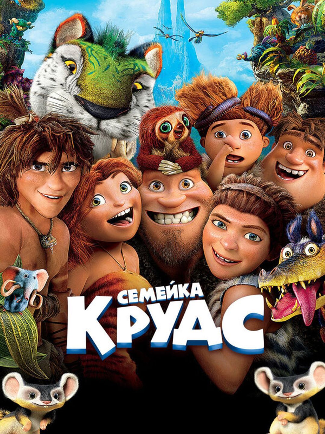 Семейка Крудс