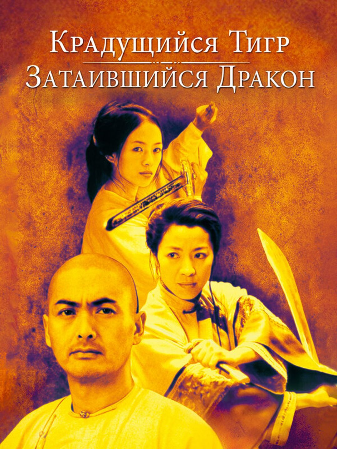 Крадущийся тигр, затаившийся дракон