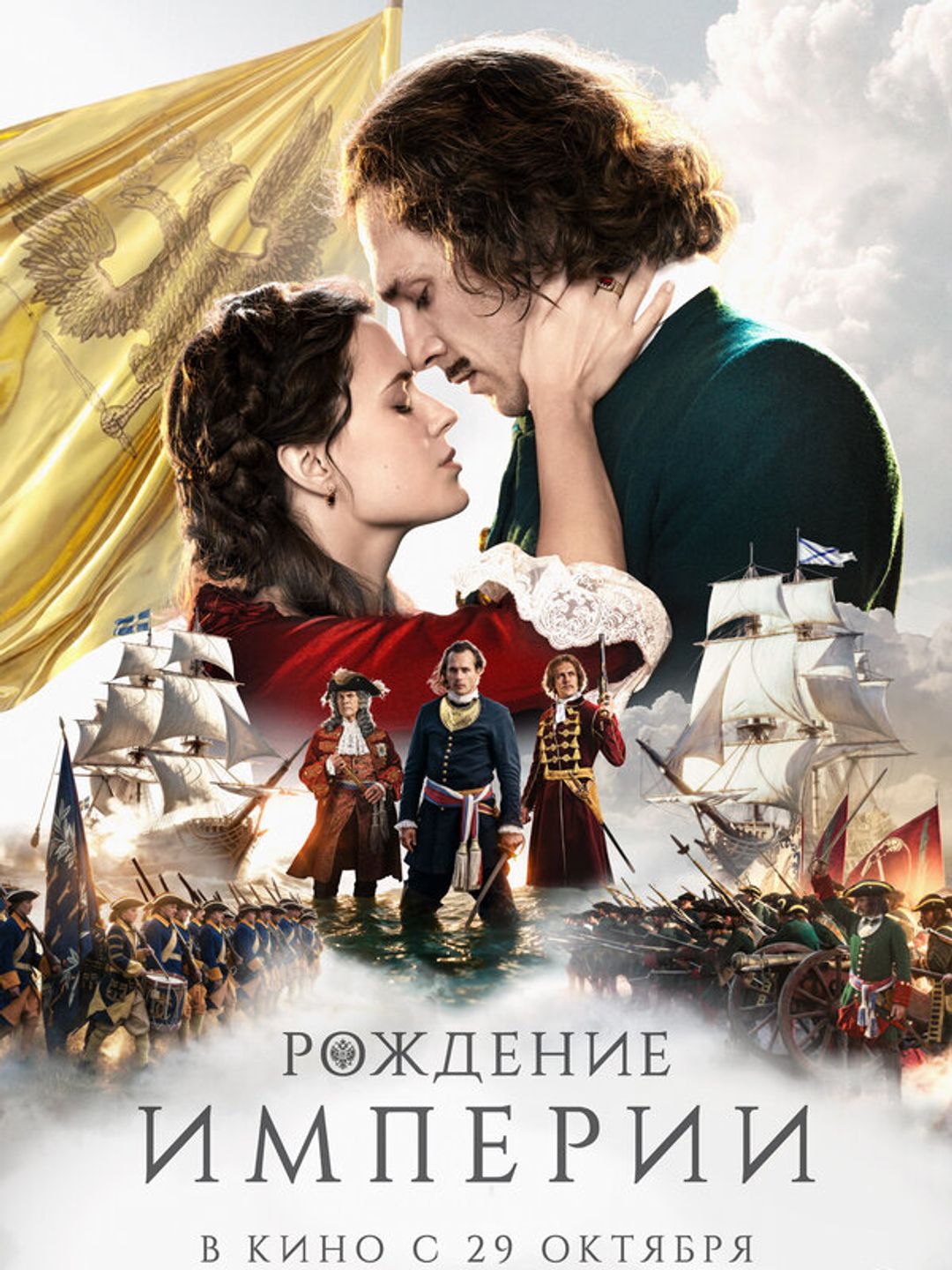 Рождение империи