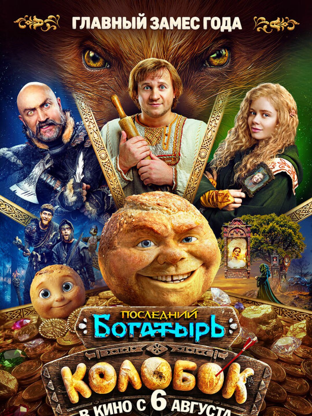 Последний богатырь. Колобок