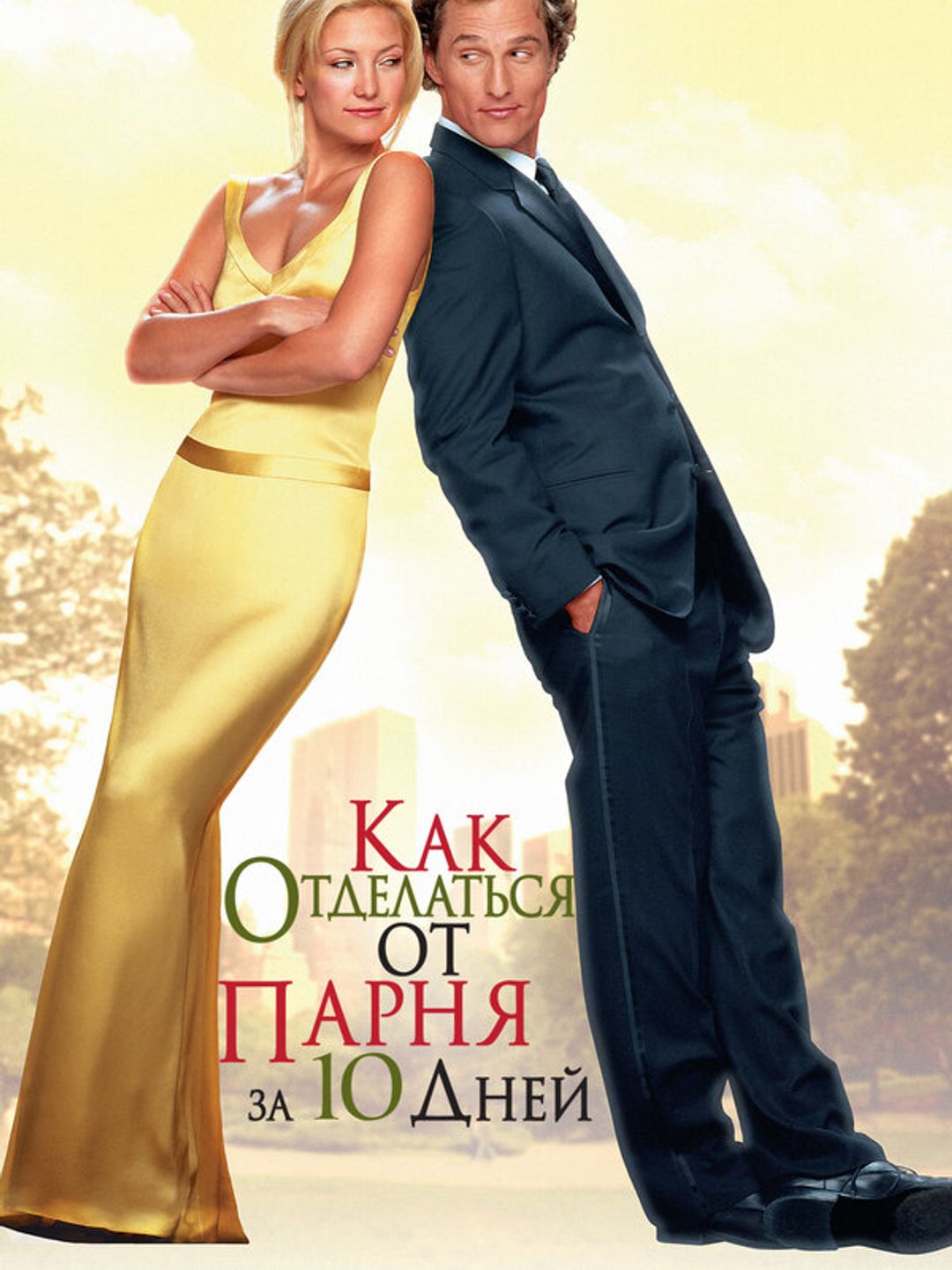Как отделаться от парня за 10 дней