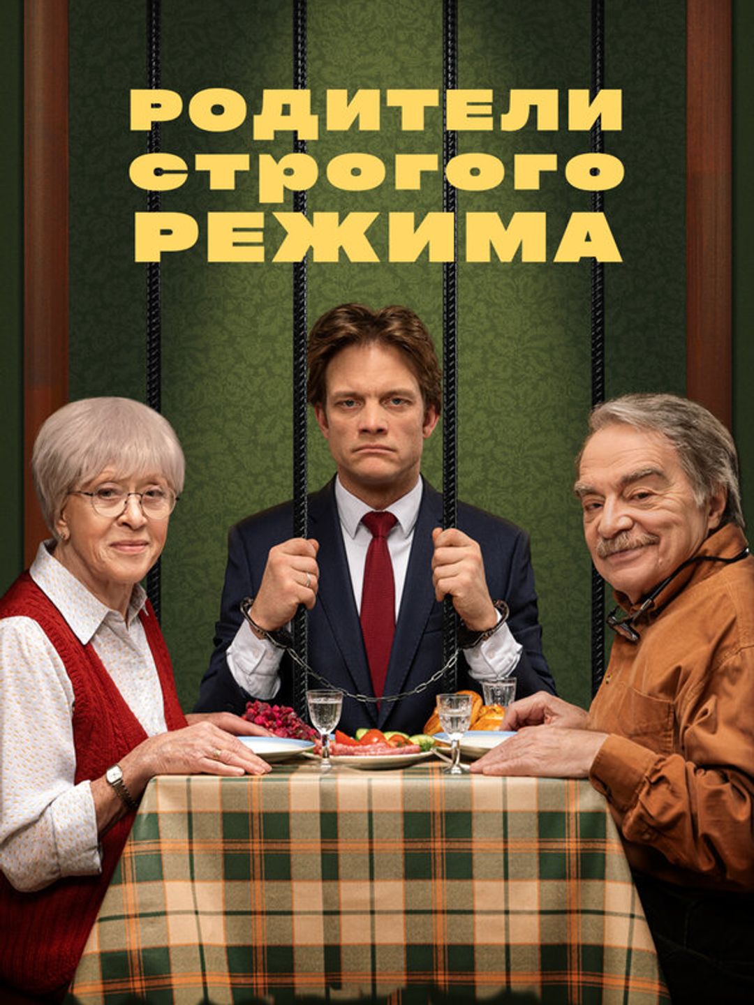Родители строгого режима