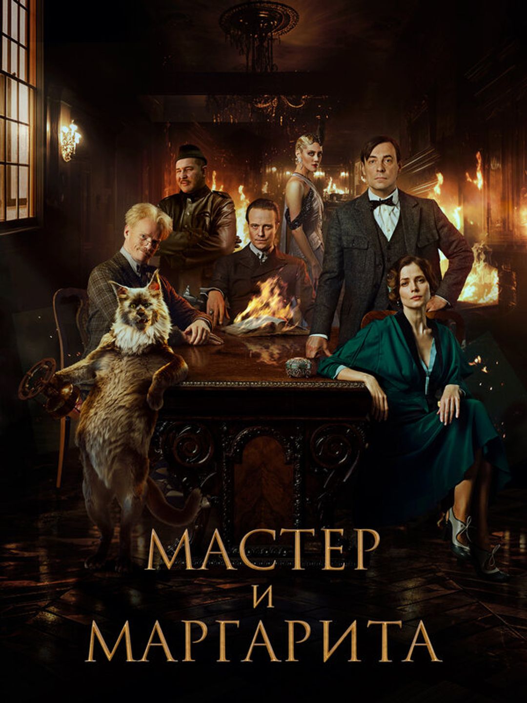 Мастер и Маргарита