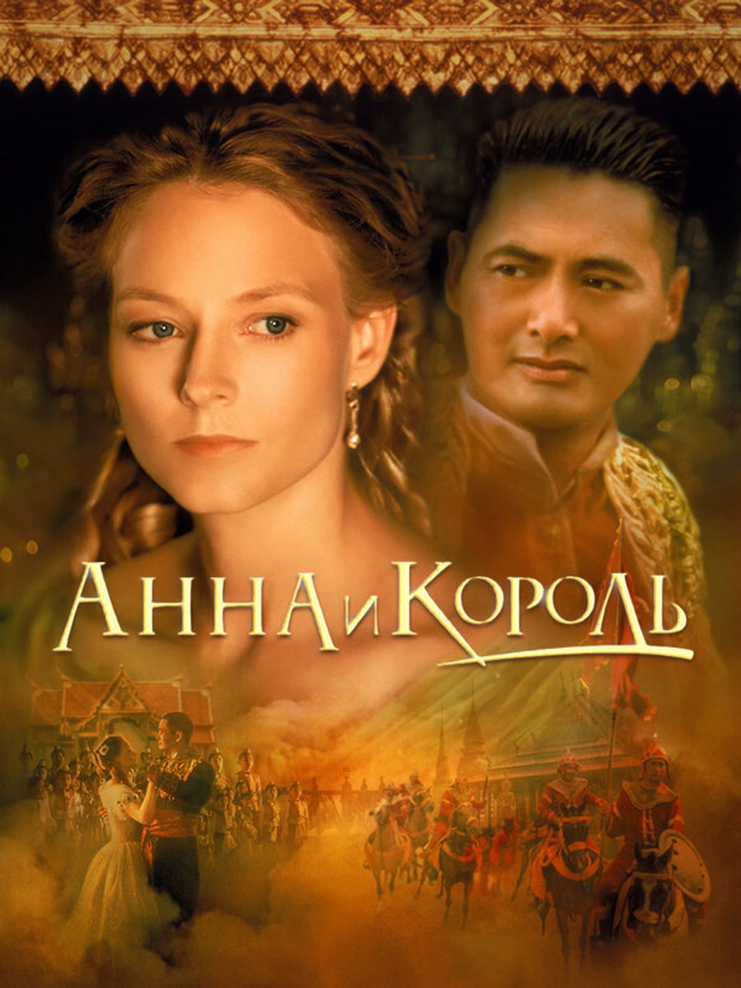 Анна и король