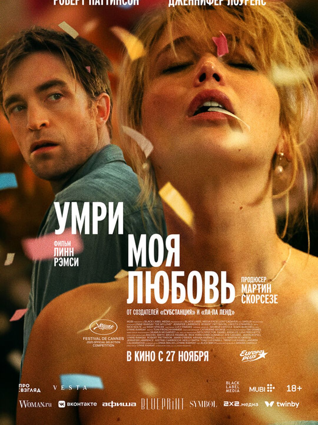 Умри, моя любовь