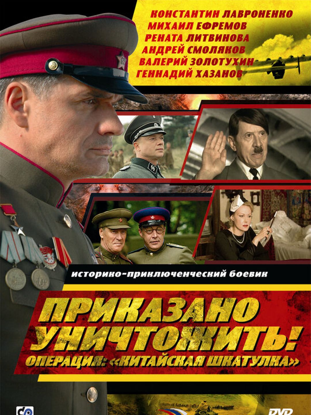 Приказано уничтожить! Операция: «Китайская шкатулка»
