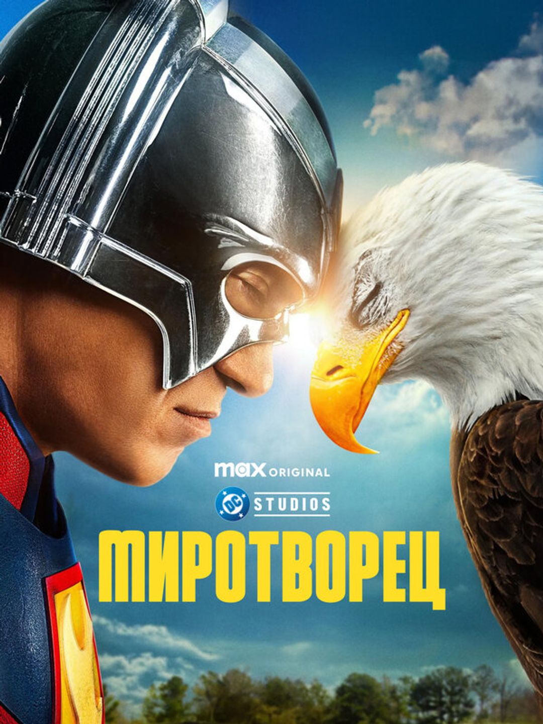 Миротворец