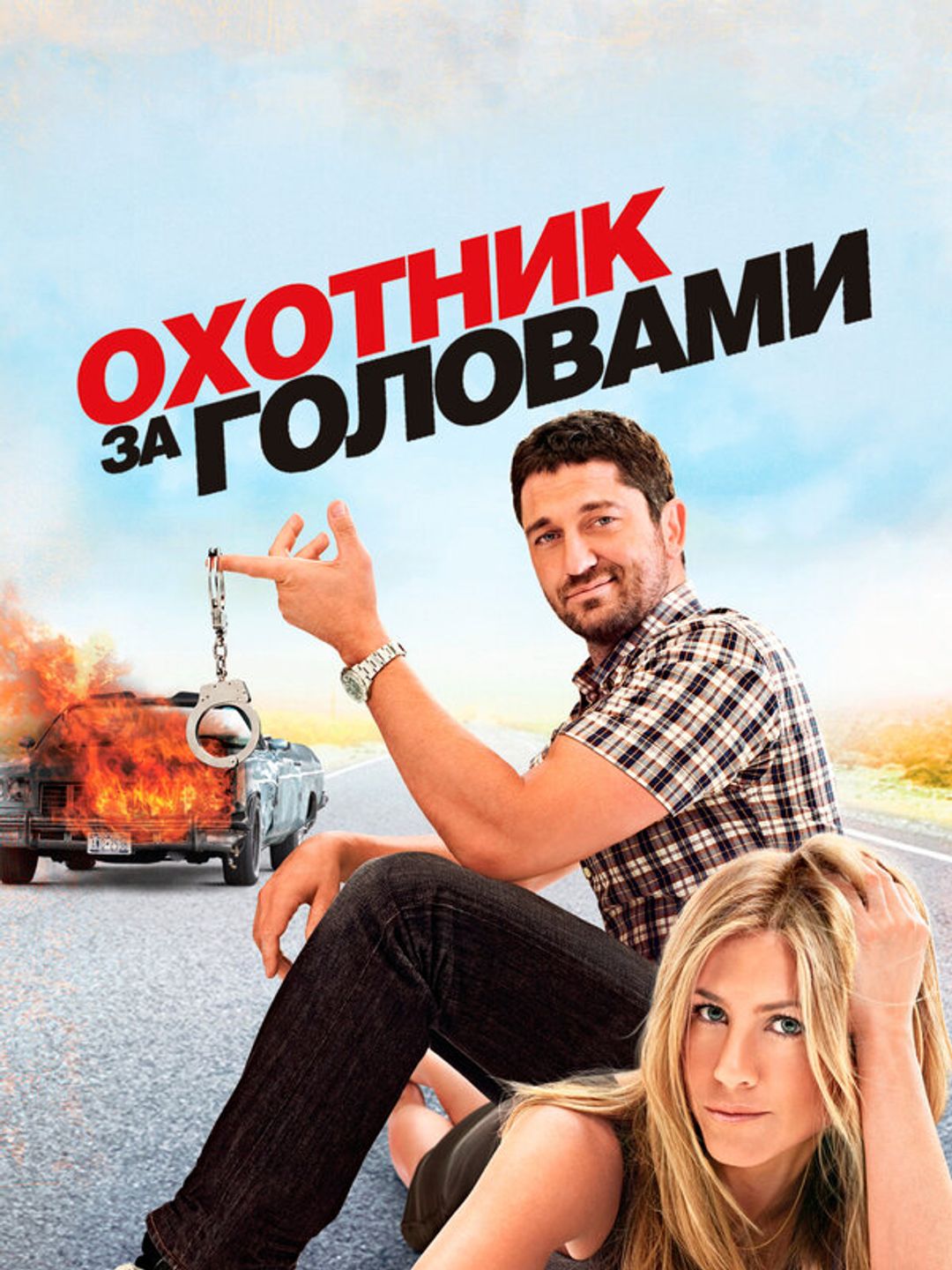 Охотник за головами
