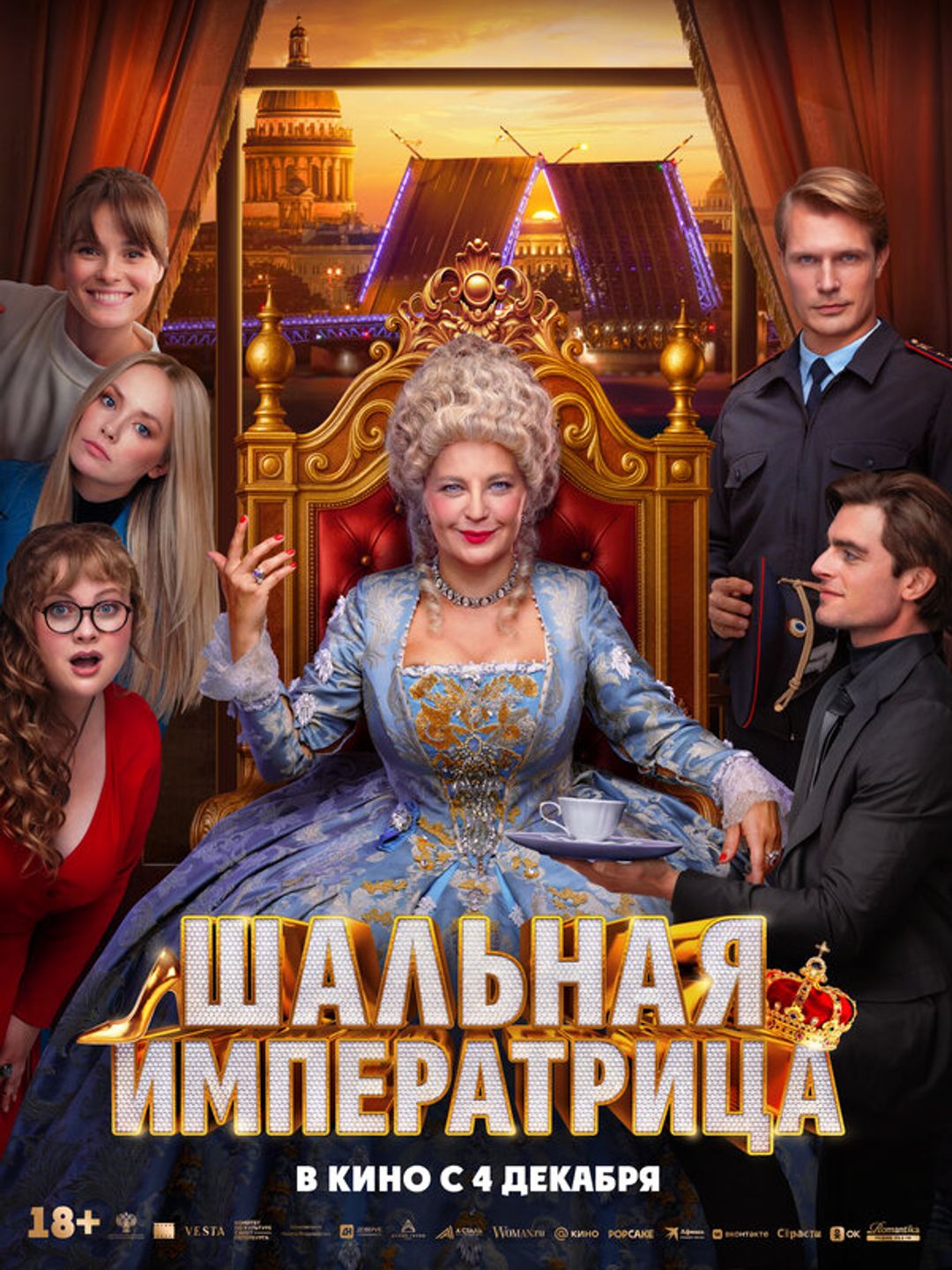 Шальная императрица
