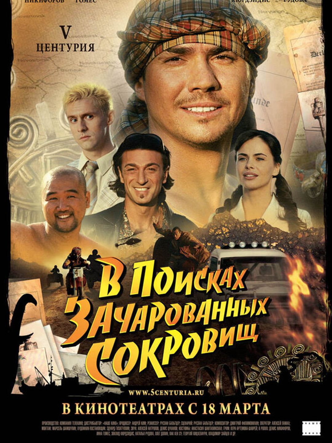 V Центурия. В поисках зачарованных сокровищ