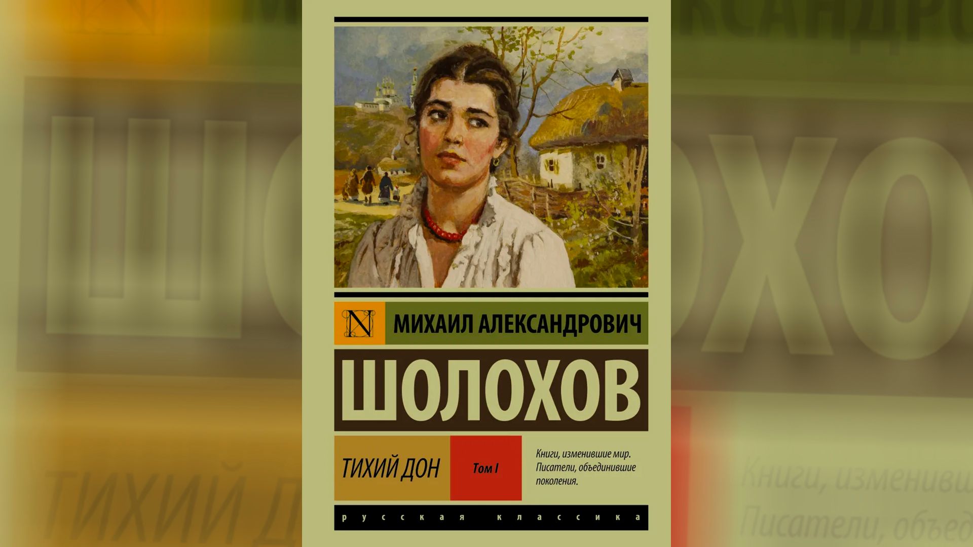 «Тихий Дон», Михаил Шолохов