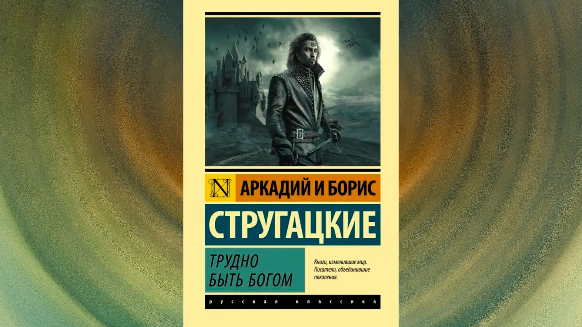 «Трудно быть богом», Аркадий и Борис Стругацкие