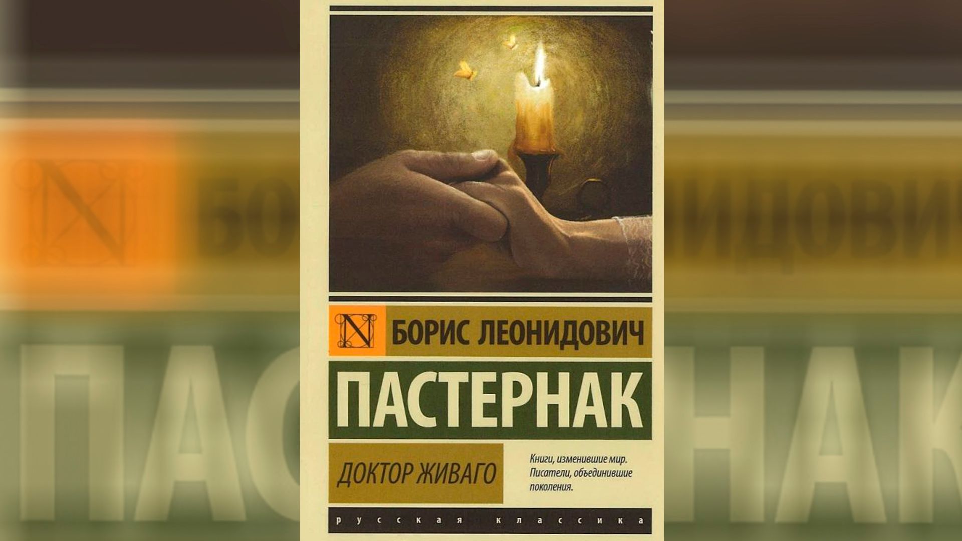 «Доктор Живаго», Борис Пастернак