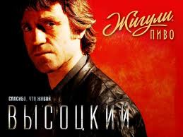 Высоцкий и пиво - теперь единое целое!