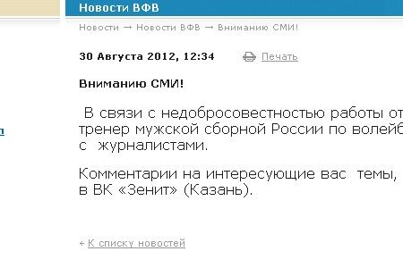 Главный тренер мужской сборной РФ по волейболу недоволен работой журналистов по освещению смерти коллеги Овчинникова. Алекно объявил бойкот