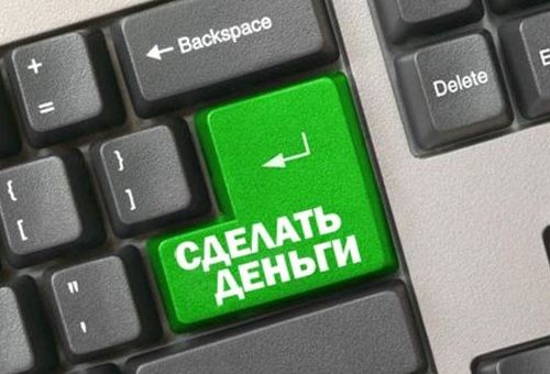 Сделать деньги можно в Интернете
