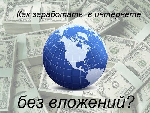 Заработать в интернете без вложений.