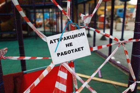 В парках Москвы закрыли около 50 аттракционов В парках Москвы закрыли около 50 аттракционов