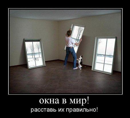 Выбери правильные окна! Выбери правильные окна!