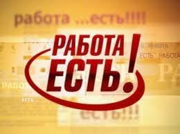 Работа есть