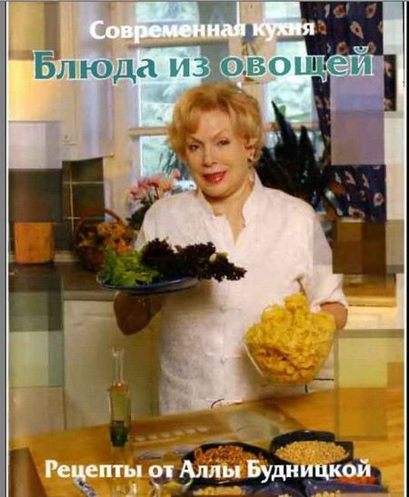 Сейчас популярны рецепты от Аллы Будницкой Сейчас популярны рецепты от Аллы Будницкой