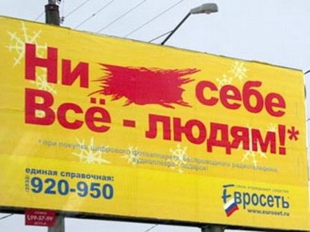 Скандальная реклама «Евросети» Скандальная реклама «Евросети»