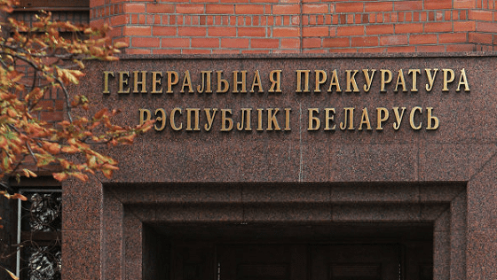 Генеральная прокуратура Белоруссии Генеральная прокуратура Белоруссии