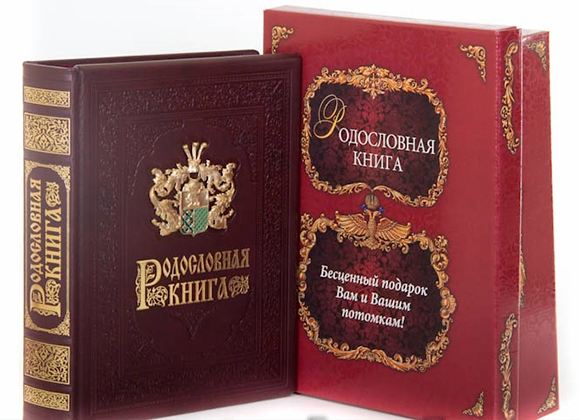 Родословная книга – настоящая летопись рода, позволяющая сохранить память о предках Родословная книга – настоящая летопись рода, позволяющая сохранить память о предках